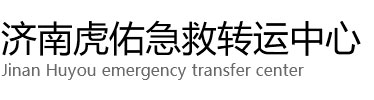 师宗县虎佑救护车出租转运